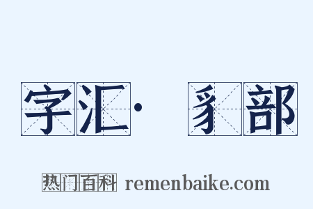 字汇·豸部是什么意思的图片